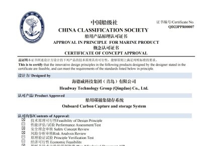 再获认证！V体育碳捕集与再利用系统获中国船级社道理认可